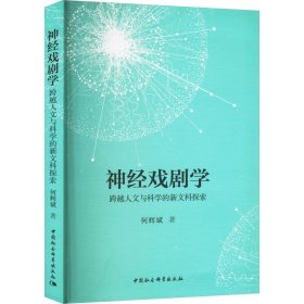 神经戏剧学跨越人文与科学的新文科探索(16开平装 全1册)