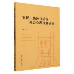 农民工集体行动的社会心理机制研究