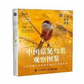 中国常见鸟类观察图鉴（