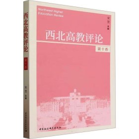 西北高教评论(第10卷)