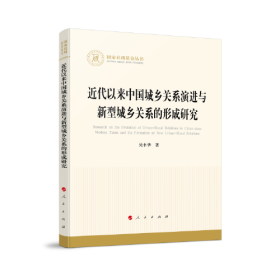 国家社科基金丛书：近代以来中国城乡关系演进与新型城乡关系的形成研究