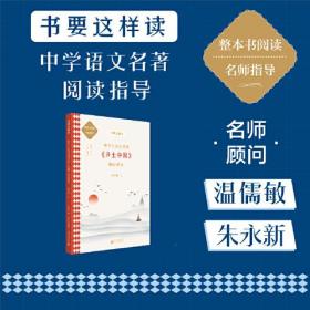 中学语文名著《乡土中国》阅读指导  高中卷上（名师顾问朱永新、温儒敏）