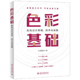 色彩基础配色设计思维技术与实践