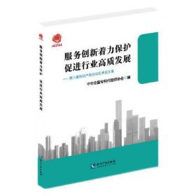 服务创新着力保护 促进行业高质发展 第八届知识产权论坛优秀论文集