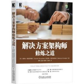 解决方案架构师修炼之道（