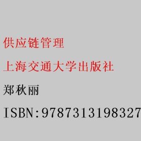 供应链管理