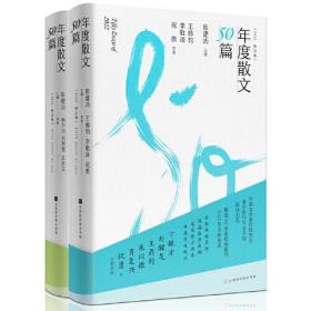 年度散文50篇：2022（套装两册，精选30余家报刊2022年全新发表，名家风格多样、佳篇各异其趣、选家披沙沥金、年度美文观止）