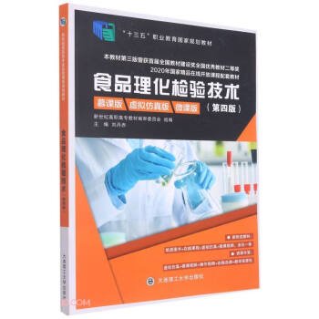 食品理化检验技术(第4版慕课版虚拟仿真版微课版十三五职业教育国家规划教材)