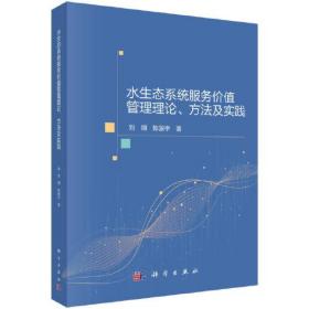 水生态系统服务价值管理理论、方法及实践