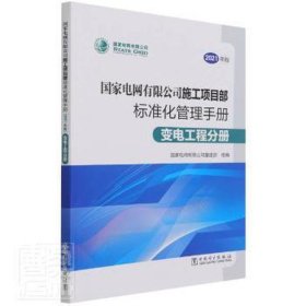 电网有限公司施工项目部标准化管理手册-变电工程分册 财政金融
