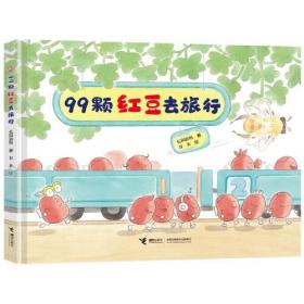 娃娃龙原创图画书系列：99颗红豆去旅行  （精装绘本）
