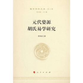 元代婺源胡氏易学研究—国学新知文库（第二辑）