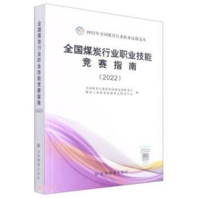 2022全国煤炭行业职业技能竞赛指南