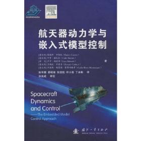 航天器动力学与嵌入式模型控制（精装）
