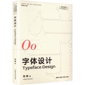 字体设计新形态教材(16开平装 全1册)