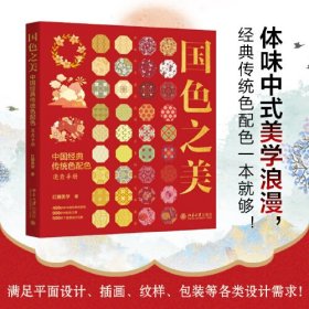 国色之美：中国经典传统色配色速查手册 体味中式美学浪漫 900多种配色方案 500多个国潮设计元素 经典传统色配色一本就够