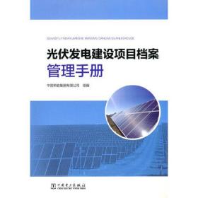 光伏发电建设项目档案管理手册