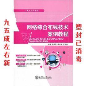 网络综合布线技术案例教程