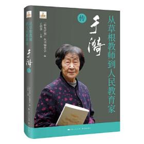 从草根教师到人民教育家——于漪传(全新未拆封)