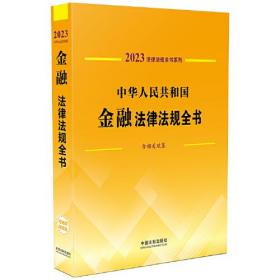 中华人民共和国金融法律法规全书(含相关政策) （2023年版）