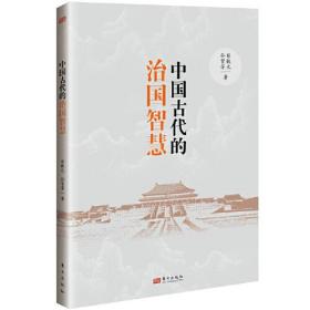 中国古代得治国智慧