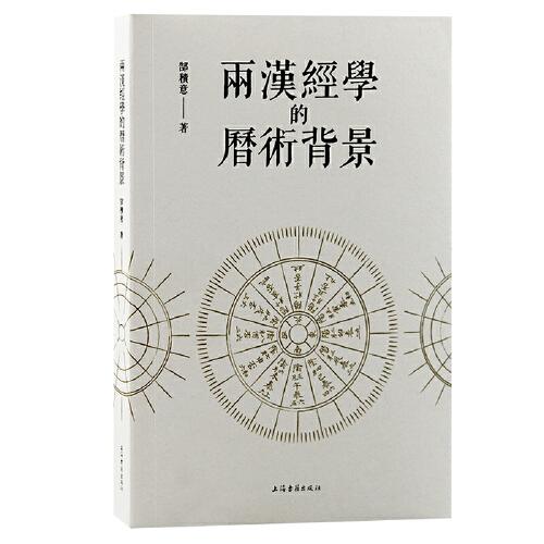 新书--两汉经学的历术背景