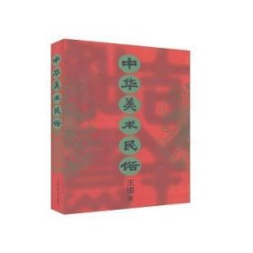 中华美术民俗