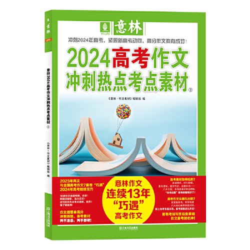 2024高考作文冲刺热点考点素材(2)