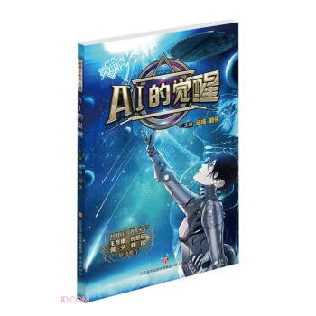 中国少年科幻馆：AI的觉醒