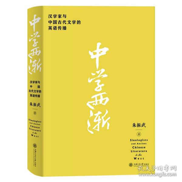 中学西渐——汉学家与中国古代文学的英语传播