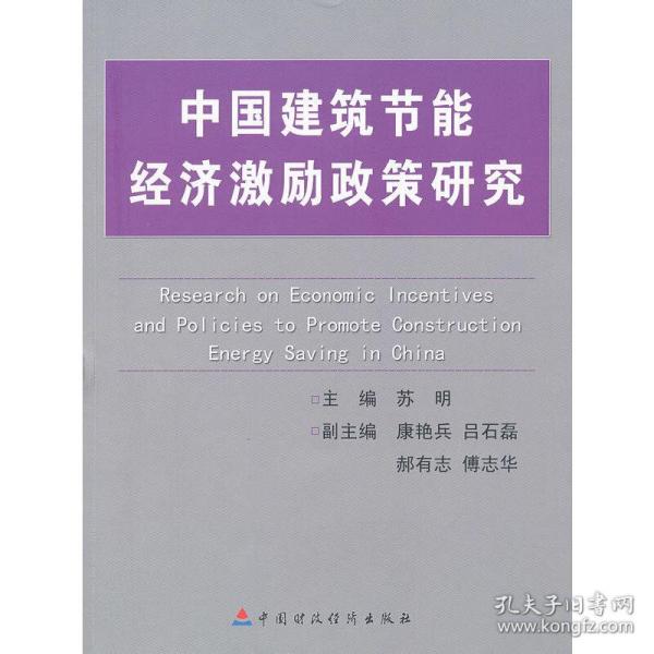 中国建筑节能经济激励政策研究