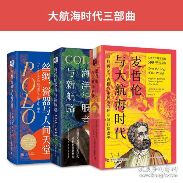 伟大与疯狂的先驱之行：丝绸、瓷器与人间天堂+黄金、香料与殖民地（套装2册）