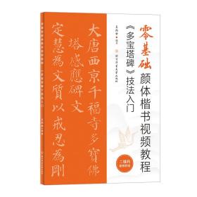 零基础颜体楷书视频教程：《多宝塔碑》技法入门