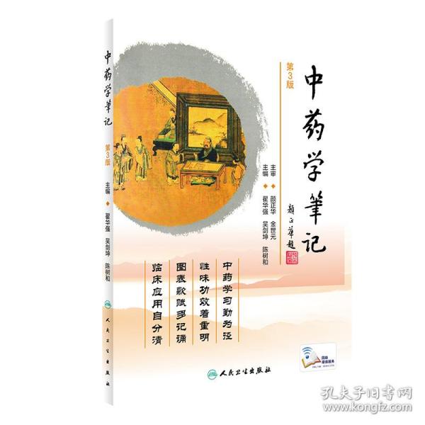 中药学笔记（第3版/配增值）