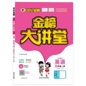 2021年秋季用书世纪金榜小学金榜大讲堂 英语  四年级上  外研版  小学生课内外同步辅导书 扫码视频课