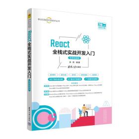 React全栈式实战开发入门（微课视频版）