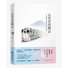 从雪花到樱花