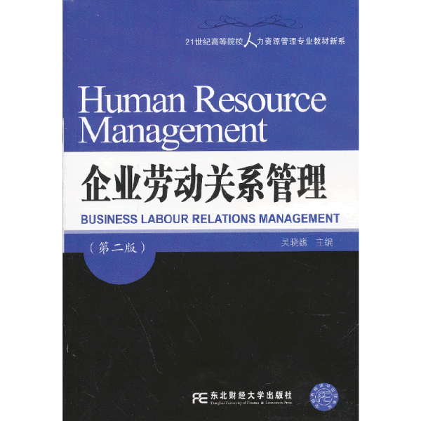 21世纪高等院校人力资源管理专业教材新系：企业劳动关系管理（第2版）