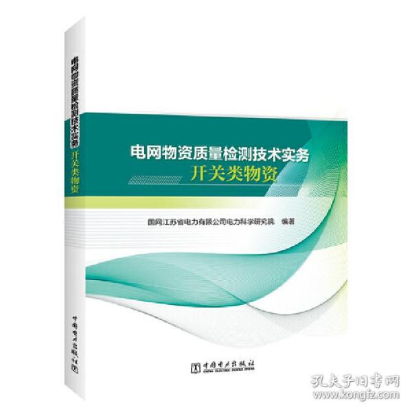 电网物资质量检测技术实务 开关类物资