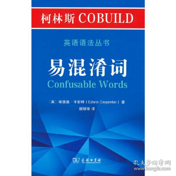 柯林斯COBUILD英语语法丛书：易混淆词