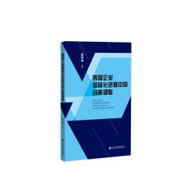 跨国企业国际化进程中的战略调整