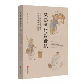 风俗画的20世纪：2020年嘉兴端午全国学术研讨会论文集