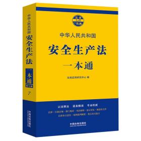 安全生产法一本通（第七版）