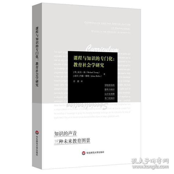 课程与知识的专门化：教育社会学研究