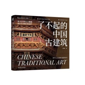 了不起的中国古建筑王国彬