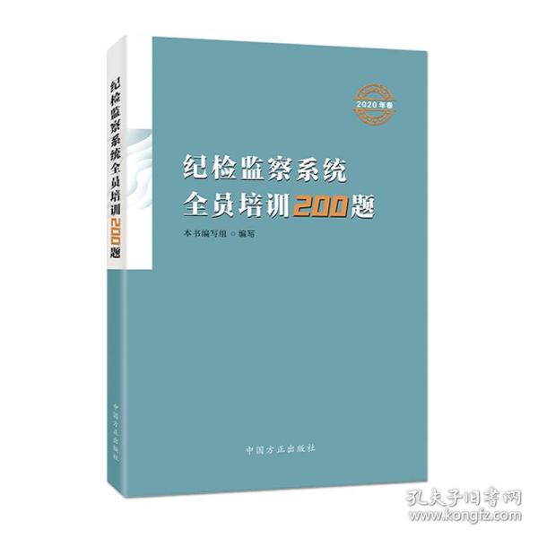 纪检监察系统全员培训200题（2020年卷)