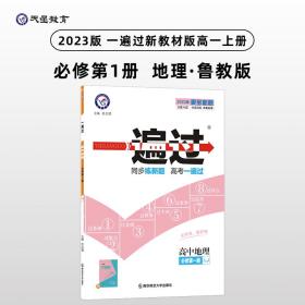 一遍过 必修 第一册 地理 LJ （鲁教新教材）高一同步 天星教育2021学年