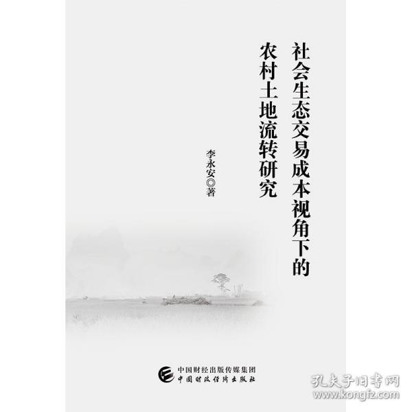 社会生态交易成本视角下的农村土地流转研究