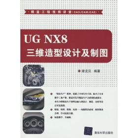 UGNX8三维造型设计及制图