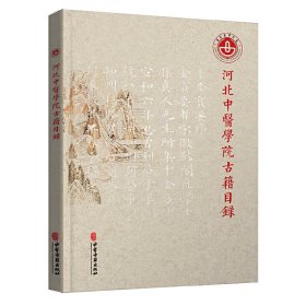 河北中医学院古籍目录